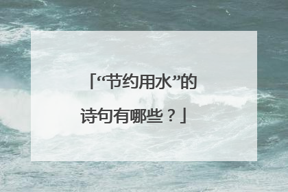 “节约用水”的诗句有哪些？
