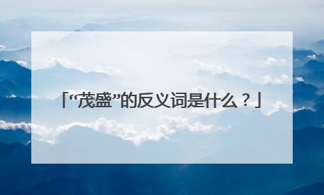“茂盛”的反义词是什么?
