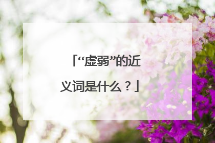 “虚弱”的近义词是什么?