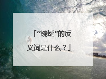 “蜿蜒”的反义词是什么？