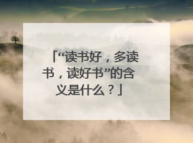 “读书好，多读书，读好书”的含义是什么？