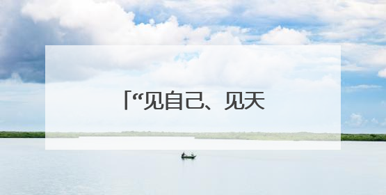 “见自己、见天地、见众生”