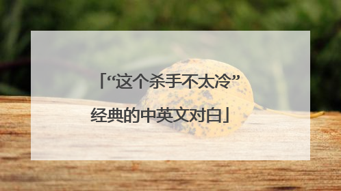 “这个杀手不太冷”经典的中英文对白