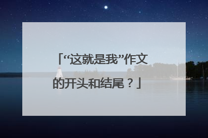 “这就是我”作文的开头和结尾?