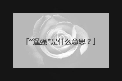 “逞强”是什么意思?