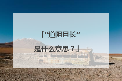 “道阻且长”是什么意思？