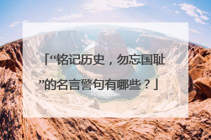 “铭记历史，勿忘国耻”的名言警句有哪些？