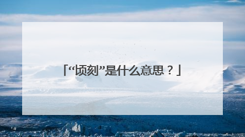 “顷刻”是什么意思？