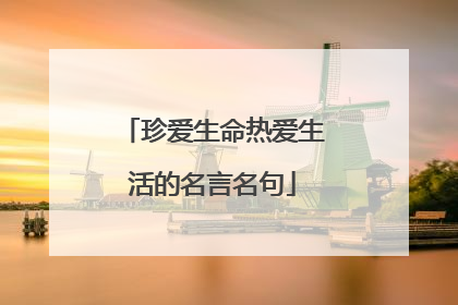珍爱生命热爱生活的名言名句