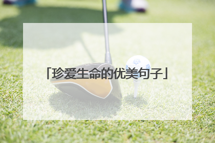 珍爱生命的优美句子