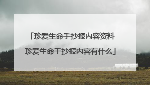 珍爱生命手抄报内容资料 珍爱生命手抄报内容有什么