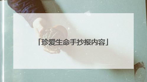 珍爱生命手抄报内容