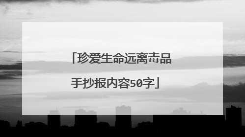 珍爱生命远离毒品手抄报内容50字