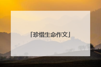 珍惜生命作文