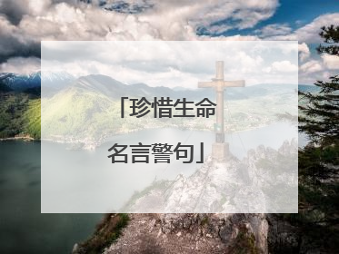 珍惜生命名言警句