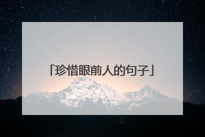 珍惜眼前人的句子