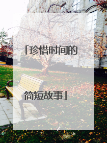 珍惜时间的简短故事