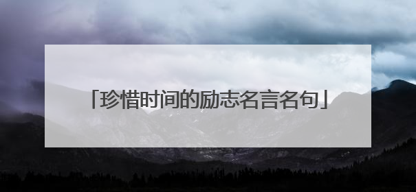 珍惜时间的励志名言名句