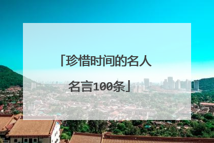 珍惜时间的名人名言100条