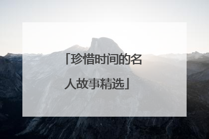 珍惜时间的名人故事精选