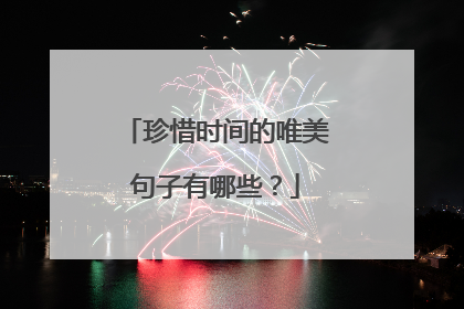 珍惜时间的唯美句子有哪些?