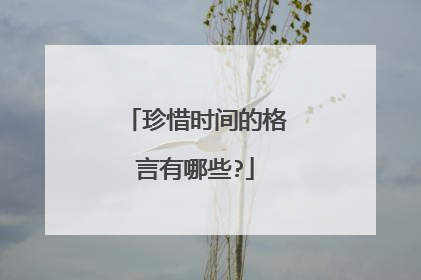珍惜时间的格言有哪些?