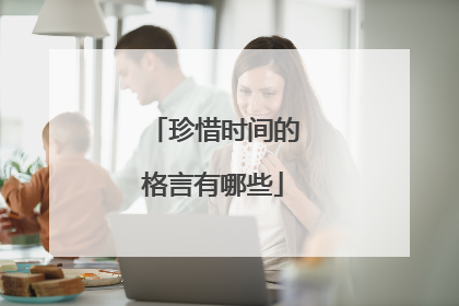 珍惜时间的格言有哪些