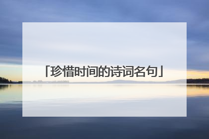 珍惜时间的诗词名句