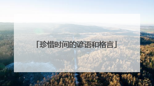 珍惜时间的谚语和格言