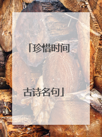 珍惜时间古诗名句