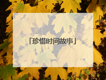 珍惜时间故事