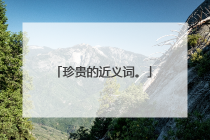 珍贵的近义词。