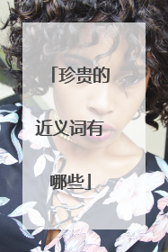 珍贵的近义词有哪些