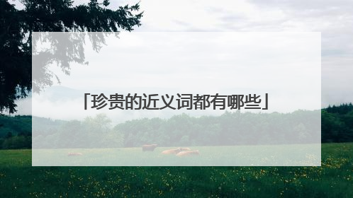 珍贵的近义词都有哪些