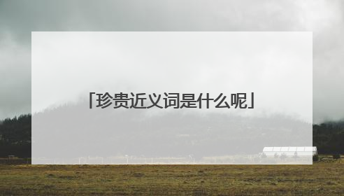 珍贵近义词是什么呢