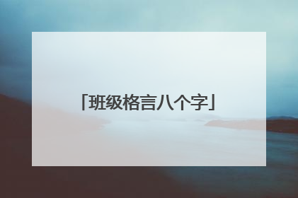班级格言八个字