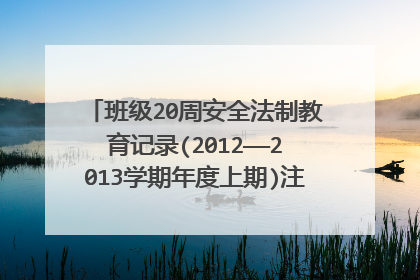 班级20周安全法制教育记录(2012——2013学期年度上期)注意要高中的,不要拿小学和幼儿园的来凑数