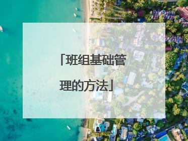 班组基础管理的方法