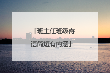班主任班级寄语简短有内涵