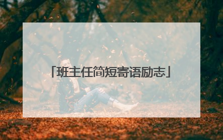 班主任简短寄语励志