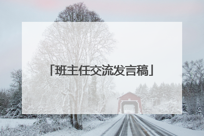 班主任交流发言稿
