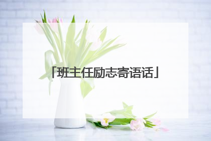 班主任励志寄语话