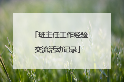 班主任工作经验交流活动记录