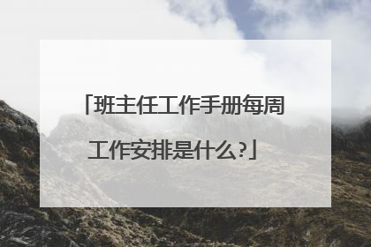 班主任工作手册每周工作安排是什么?
