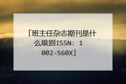 班主任杂志期刊是什么级别ISSN: 1002-560X