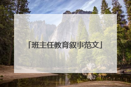 班主任教育叙事范文