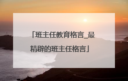 班主任教育格言_最精辟的班主任格言