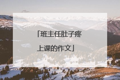 班主任肚子疼上课的作文