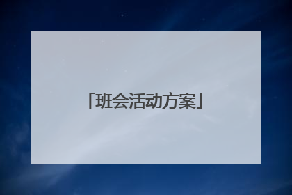 班会活动方案