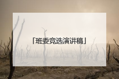 班委竞选演讲稿